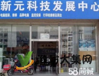 新元科技快速上門維修及安裝電腦、網絡、監控、打印機