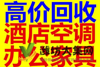 高價上門回收辦公家具 酒店賓館家具 設(shè)備 空調(diào) 冰箱等