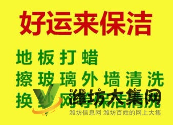 開荒保潔,家庭保潔,地毯清洗,外墻清洗,玻璃清洗,地板打蠟