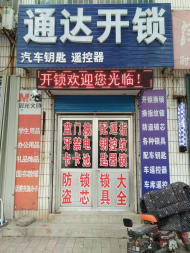 快速上門開鎖,換鎖芯,指紋鎖,配汽車鑰匙,開鎖師傅