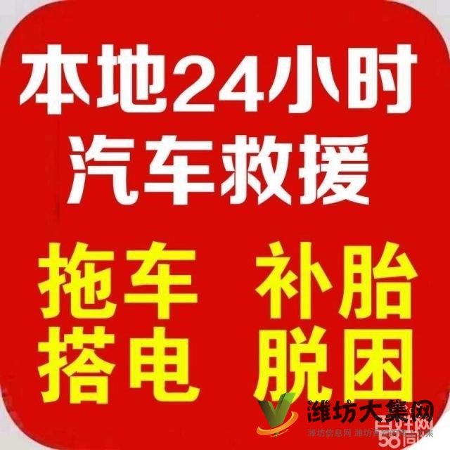 濰坊24小時汽車道路救援電話