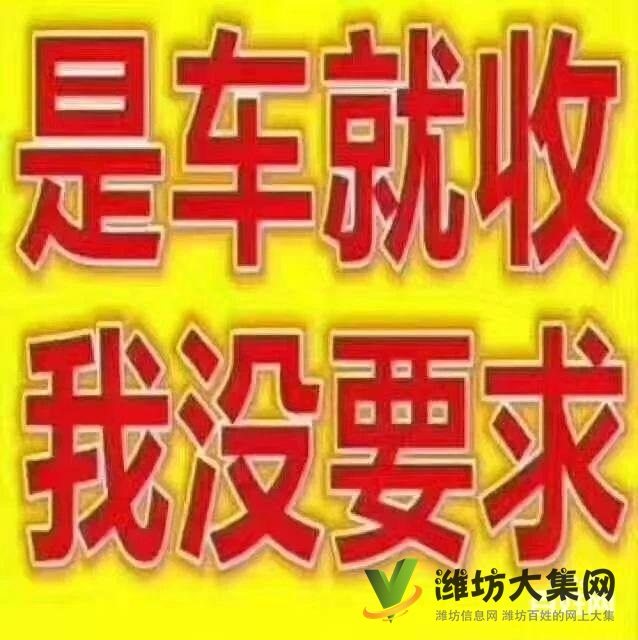 高價收各種轎車，貨車，報廢車13573670566