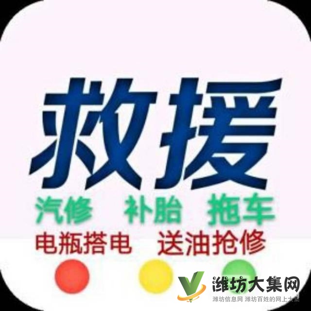 濰坊高速公路救援電話
