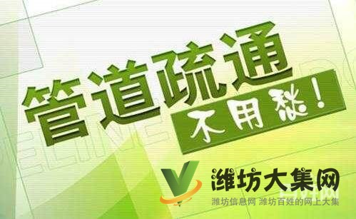 濰坊高新,哪里有疏通浴缸面盆電話,快速上門!
