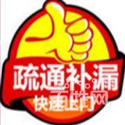 24小時管道疏通快速上門低價服務-不通不收費