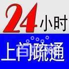 專業疏通廚房、衛生間、下水道、清理化糞池、高壓清洗