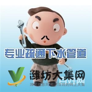 濰坊高新,哪里有疏通浴缸面盆電話,快速上門!