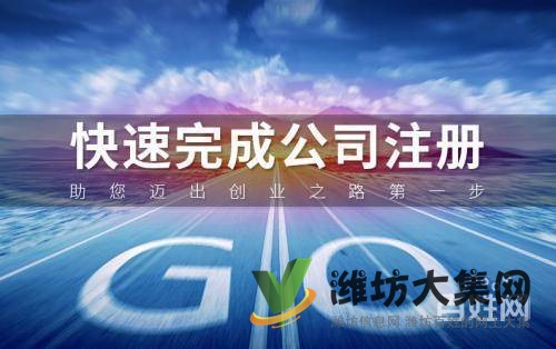 濰坊專業會計代理記賬報稅,免費工商注冊,出口退稅