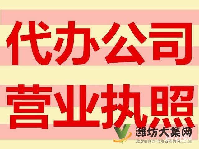 濰坊公司注冊、注銷、變更、找大掌柜