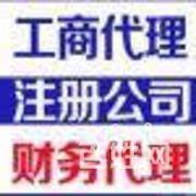 代為辦理公司注冊、注銷、變更、代理記賬