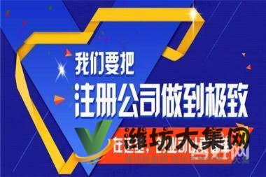 濰坊公司注冊、注銷、變更、找大掌柜
