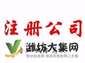 壽光免費注冊公司代理記賬