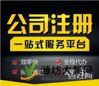 濰坊公司注冊,代理記賬、變更,注銷、轉讓,地址異常