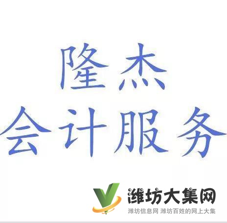 濰坊公司注冊,代理記賬,個體注冊,公司變更,驗資