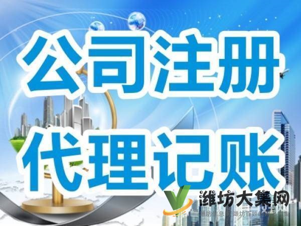 濰坊公司注冊,代理記賬、變更,注銷、轉讓,地址異常