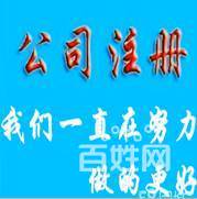 濰坊公司注冊、注銷,代理記賬、審計報告,資質許可證