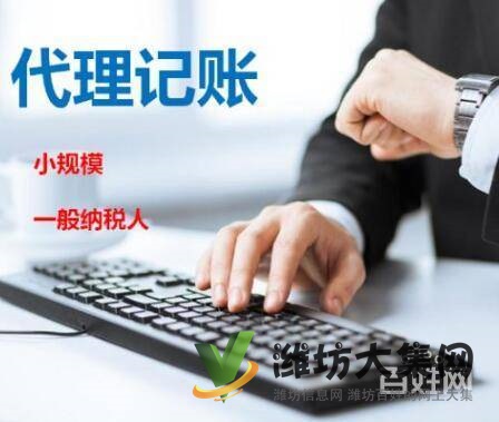 濰坊免費(fèi)注冊公司 代理記賬 辦理個體執(zhí)照