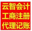 選擇云智工商注冊 就是選擇放心 選擇安全正規