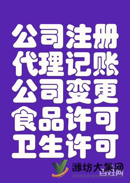 專業(yè)辦理濰坊公司注冊 高效保質 幫助企業(yè)走向成功