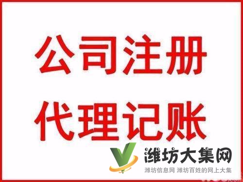 濰坊專業會計代理記賬報稅,免費工商注冊,出口退稅