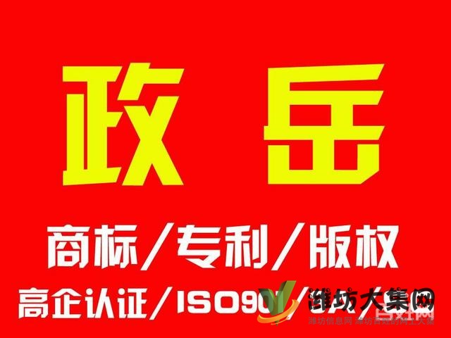 濰坊商標代理__專利申請_版權登記_企業(yè)各項認證
