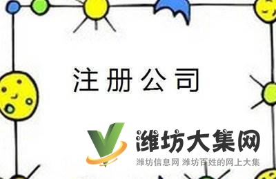 濰坊公司注冊需要我變更注銷更需要我