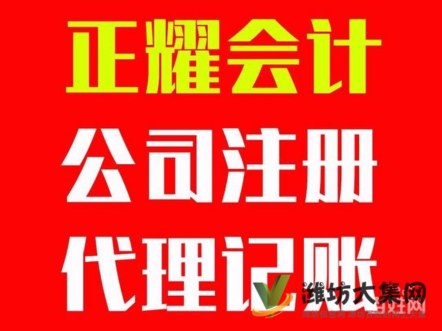 濰坊正耀會計(jì) 公司快速注冊 代理記賬