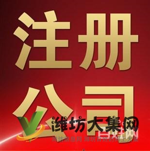 濰坊公司注冊、注銷,代理記賬、審計報告,資質許可證