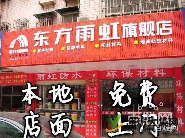 雨虹防水堵漏免費查看,誠信經營,十年包修,無效退款