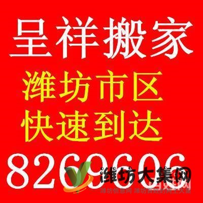 呈祥搬家濰坊正規搬家公司電話 8269606