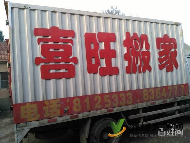 濰坊搬家-濰坊喜旺搬家8125333