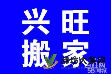 昌樂(lè)興旺搬家15963456321