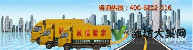 濰坊誠(chéng)信搬家8326818 誠(chéng)信正規(guī)