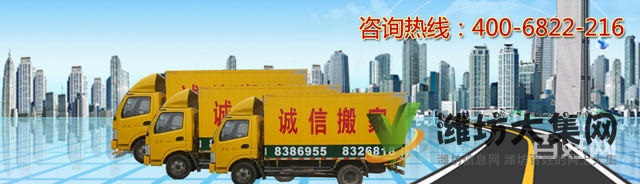 濰坊誠(chéng)信搬家8326818 誠(chéng)信正規(guī)
