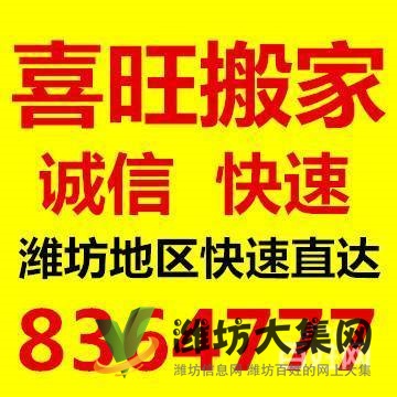 濰坊搬家-濰坊喜旺搬家8125333