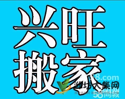 昌樂(lè)興旺搬家15963456321