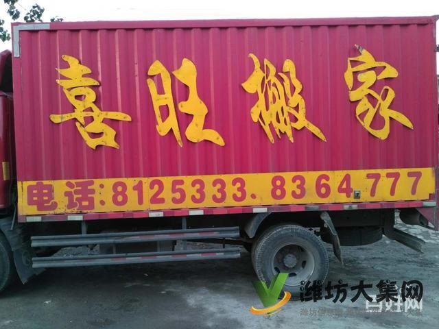 濰坊搬家-濰坊喜旺搬家8125333