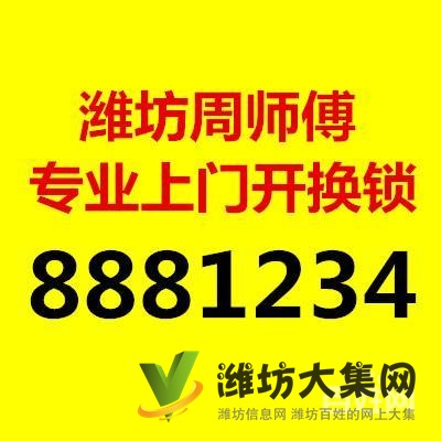 濰坊開鎖 濰坊換鎖 專業開換鎖 8881234