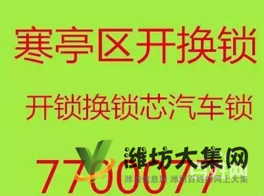 濰坊寒亭專業(yè)開鎖公司專線7700077