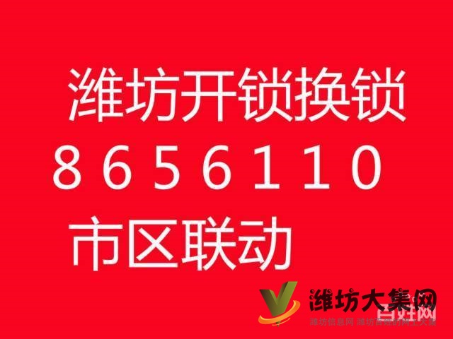 濰坊開鎖電話 濰坊換鎖芯服務8656110正規優惠