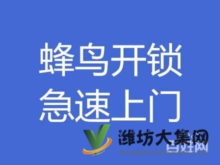 開鎖換鎖、指紋鎖、汽車鎖、保險柜、認準蜂鳥專業(yè)放心