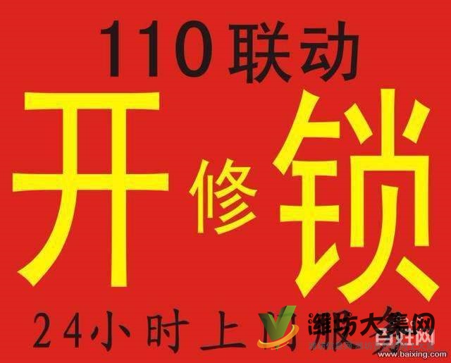 喜臨門濰坊五區開鎖，公安局備案的安全快速開鎖公司