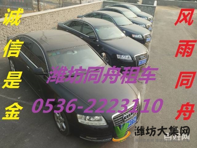 濰坊同舟租車自駕代駕出租高中低檔轎車商務車