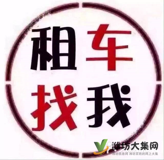 濰坊汽車租賃 商務租車 考斯特租車 大巴租車租賃