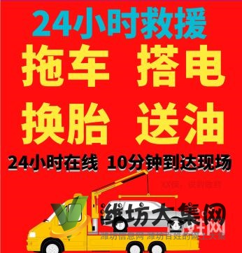 濰坊全市汽車搭電道路救援，補胎換胎送油汽修拖車