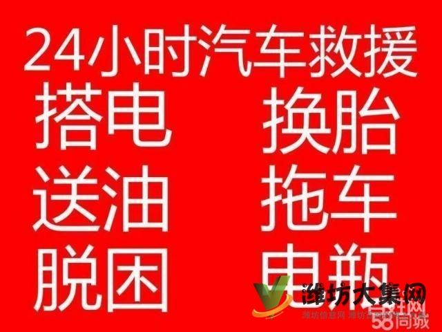 濰坊市區汽車道路救援,流動補胎,拖車送油,高速公路救援