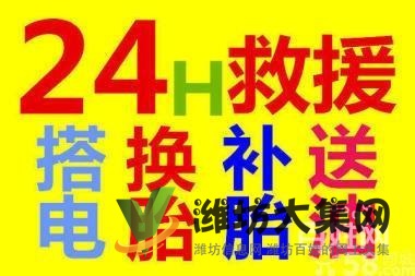 濰坊市區汽車道路救援,流動補胎,拖車送油,高速公路救援