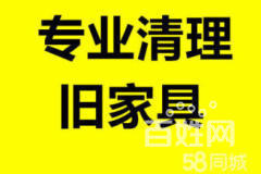 高價(jià)回收二手沙發(fā)床茶幾,專業(yè)清理舊家具木頭,清理垃圾
