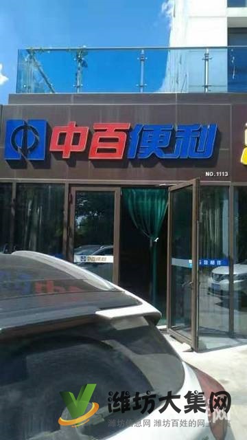 盈利經營中百便利店整體轉讓