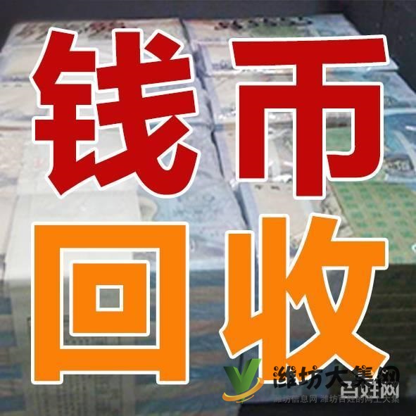濰坊錢幣回收 濰坊紙幣金銀幣高價(jià)回收 當(dāng)面交易